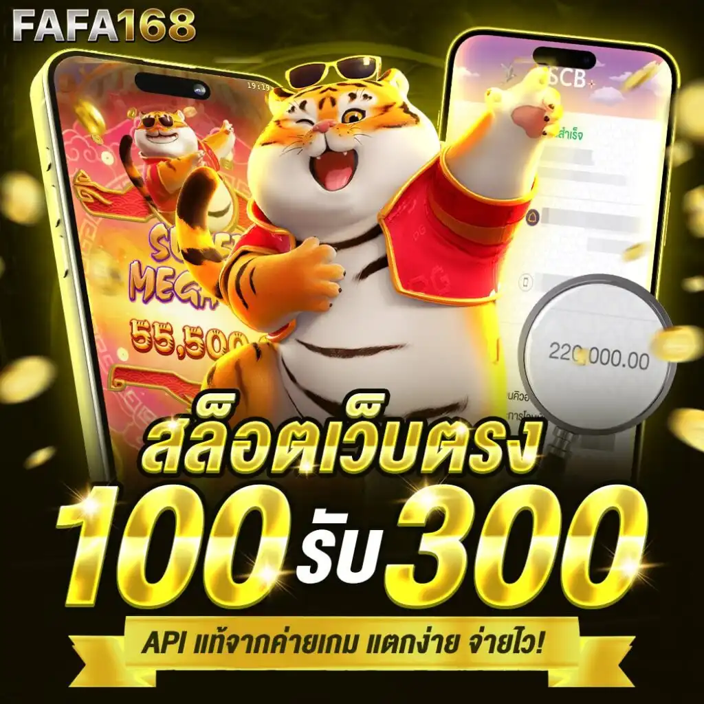 FAFA168 สล็อตเว็บตรง แตกง่าย ฝากถอนออโต้ ถอนได้จริง 100%
