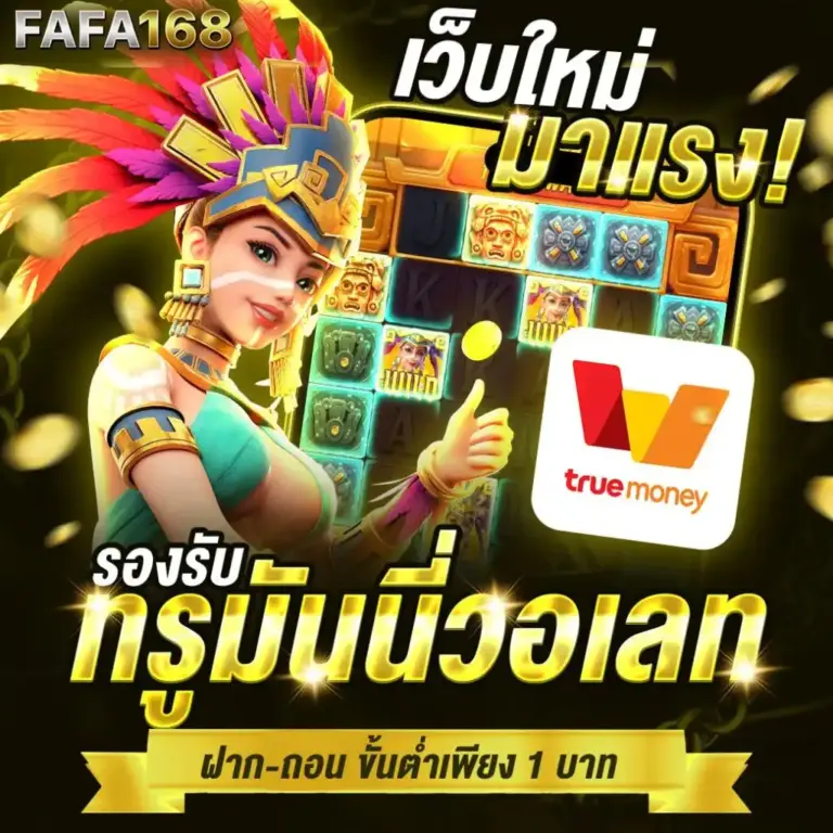 FAFA168 สล็อตเว็บตรง แตกง่าย ฝากถอนออโต้ ถอนได้จริง 100%