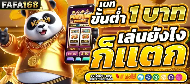 สล็อตแตกง่าย FAFA168 รวมค่ายดัง RTP สูง ทำกำไรได้จริ
