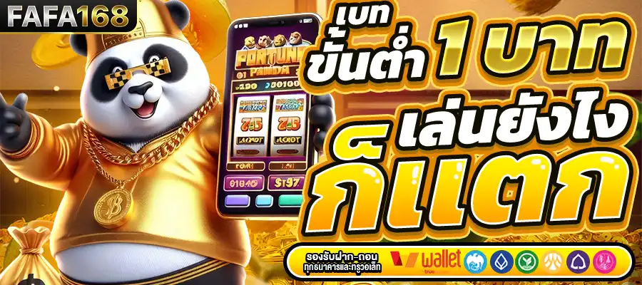 สล็อตแตกง่าย FAFA168 รวมค่ายดัง RTP สูง ทำกำไรได้จริ