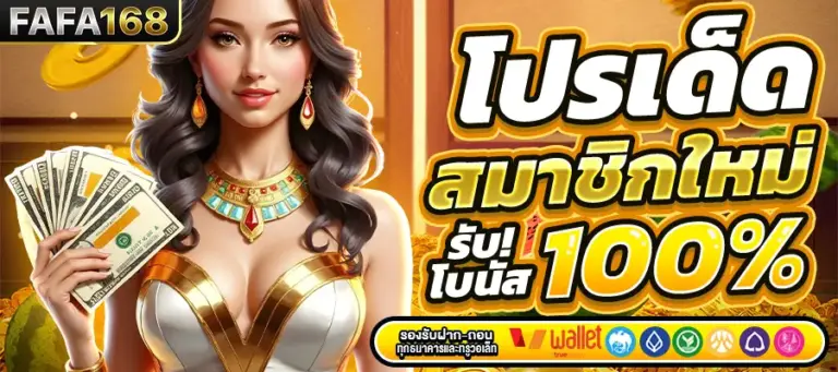 โปรโมชั่น FAFA168 แจกโบนัสสล็อตจริง เงื่อนไขไม่ซับซ้อน