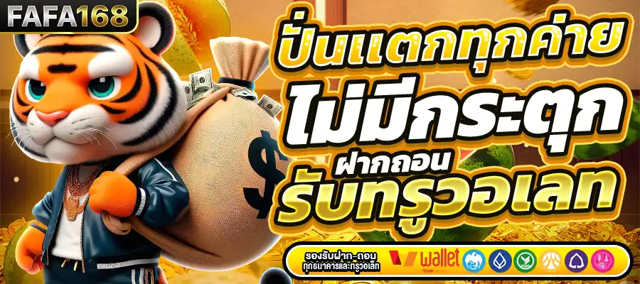 ทำไม FAFA168 ถึงเป็นเว็บสล็อต ที่ผู้เล่นเลือกมากที่สุด